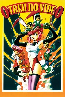 OTAKU的录像带手机电影
