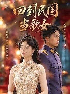 回到民国当歌女}