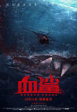 2018恐怖片《血鲨》迅雷下载_中文完整版_百度云网盘720P|1080P资源