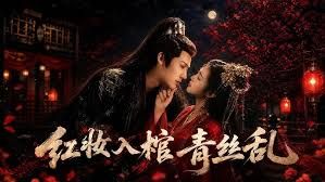 红妆入棺青丝乱手机电影