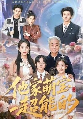 他家萌宝超能的手机电影