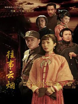 往事云烟手机电影