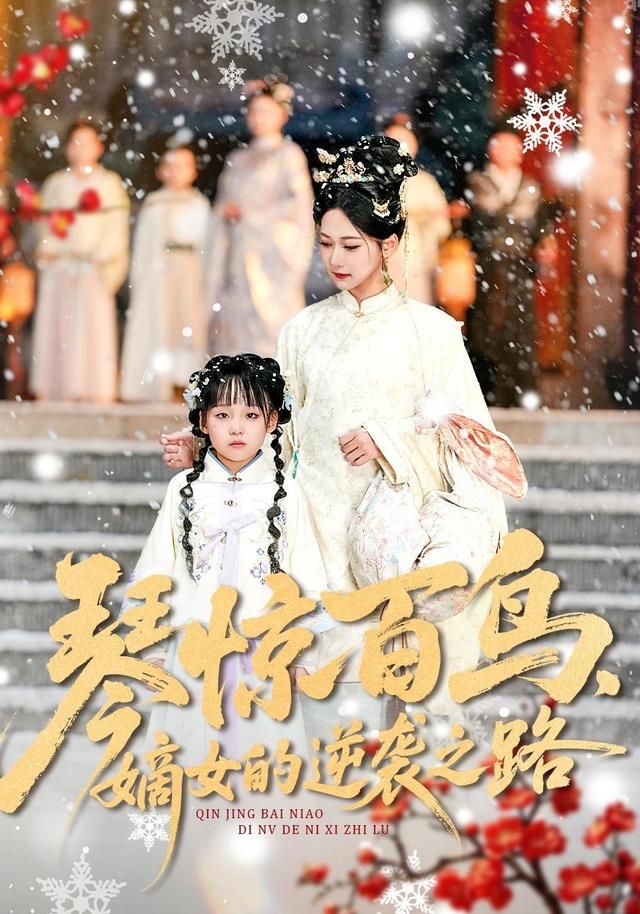 琴惊百鸟，嫡女的逆袭之路手机电影