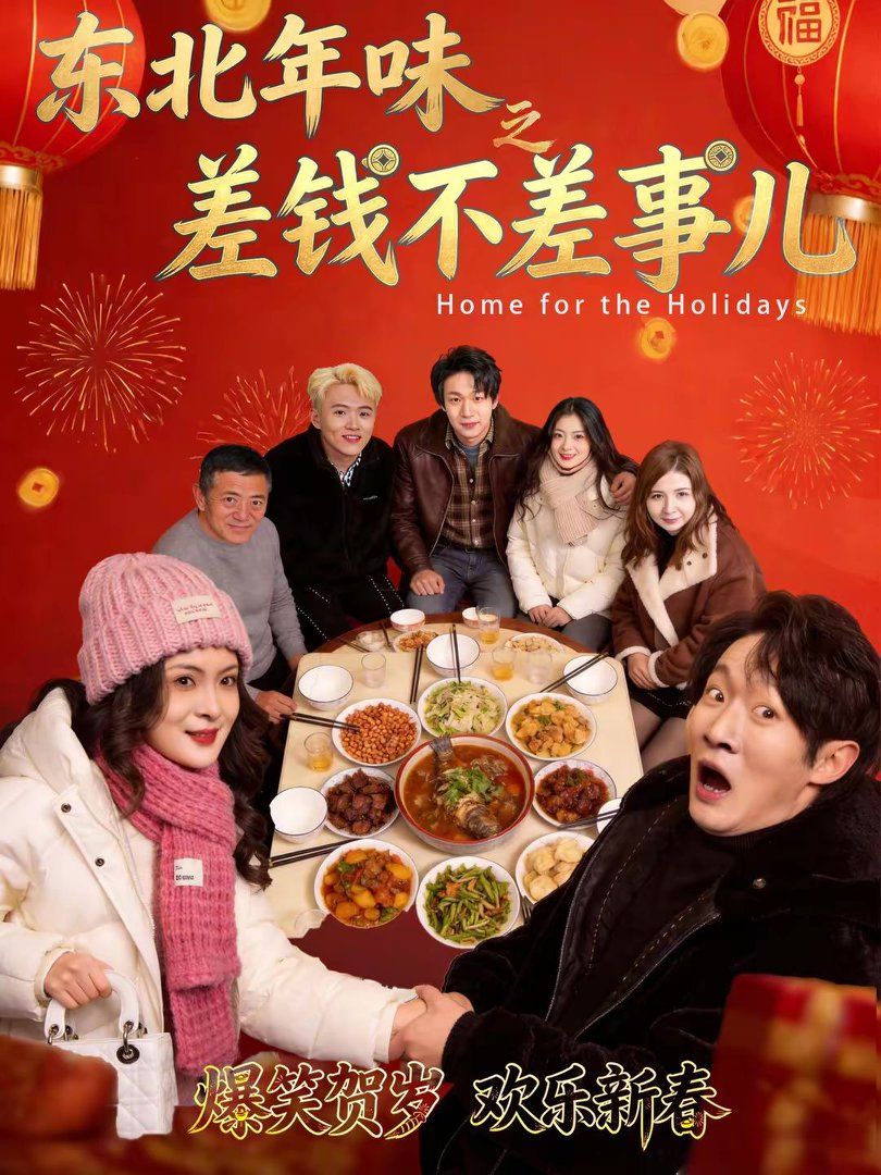 东北年味之差钱不差事儿手机电影