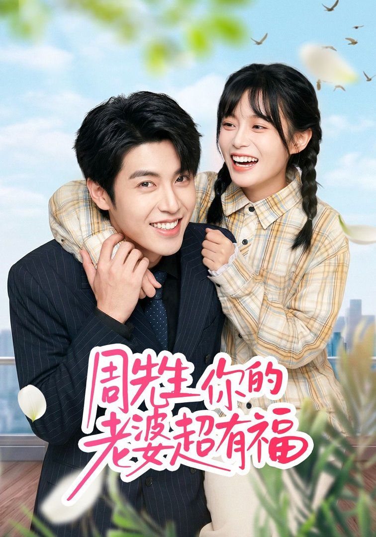 周先生，你的老婆超有福手机电影