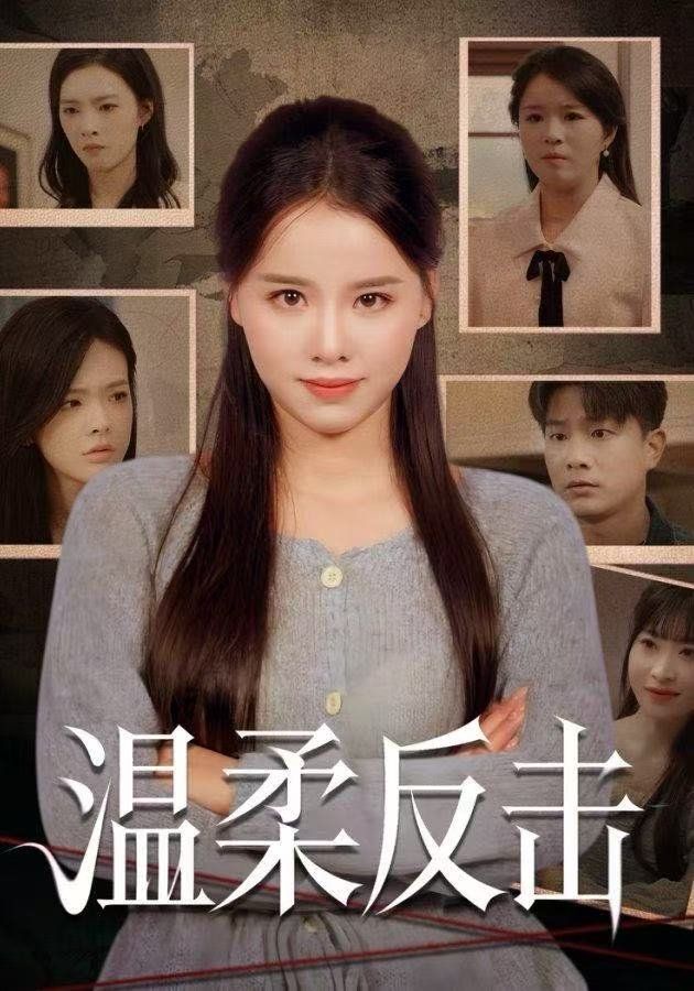 温柔反击手机电影