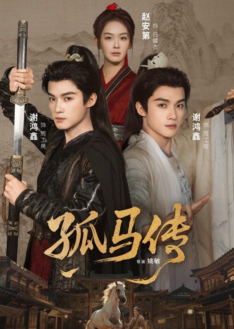 孤马传手机电影