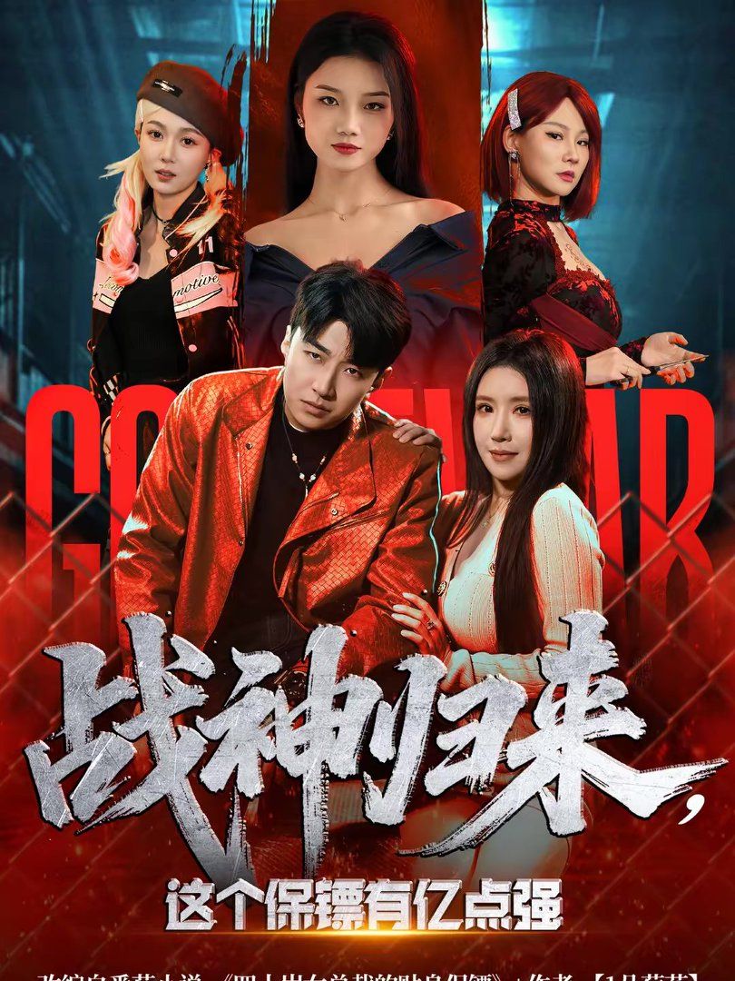 战神归来，这个保镖有亿点强手机电影