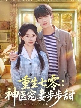 重生七零：神医宠妻步步甜手机电影