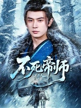 不死帝师：送葬人手机电影