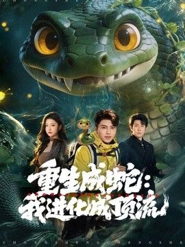 重生成蛇：我进化成顶流手机电影