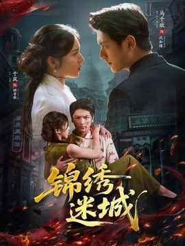锦绣迷城手机电影