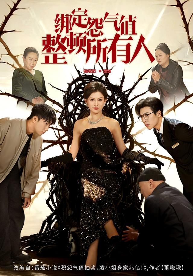 绑定怨气值整顿所有人手机电影