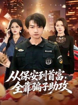 从保安到首富，全靠骗子助攻手机电影
