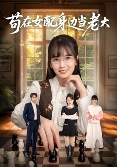 苟在女配身边当老大手机电影
