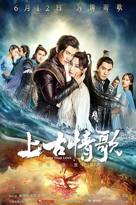 2018国产剧《上古情歌》迅雷下载_中文完整版_百度云网盘720P|1080P资源