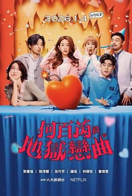 何百芮的地狱毒白 第二季手机电影