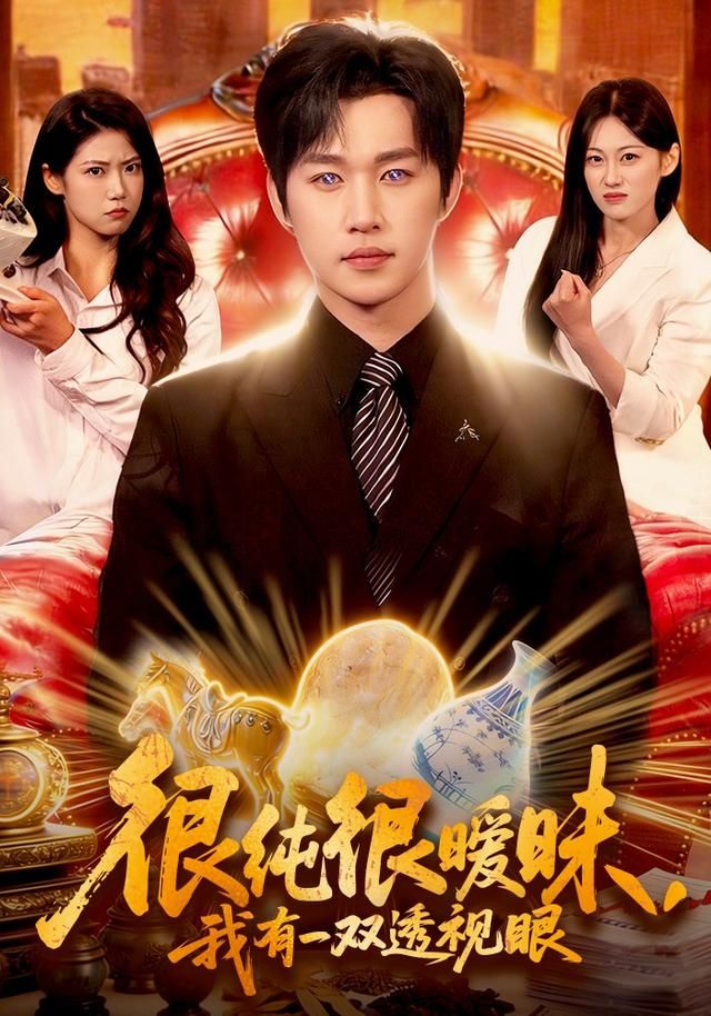 很纯很暧昧，我有一双透视眼手机电影