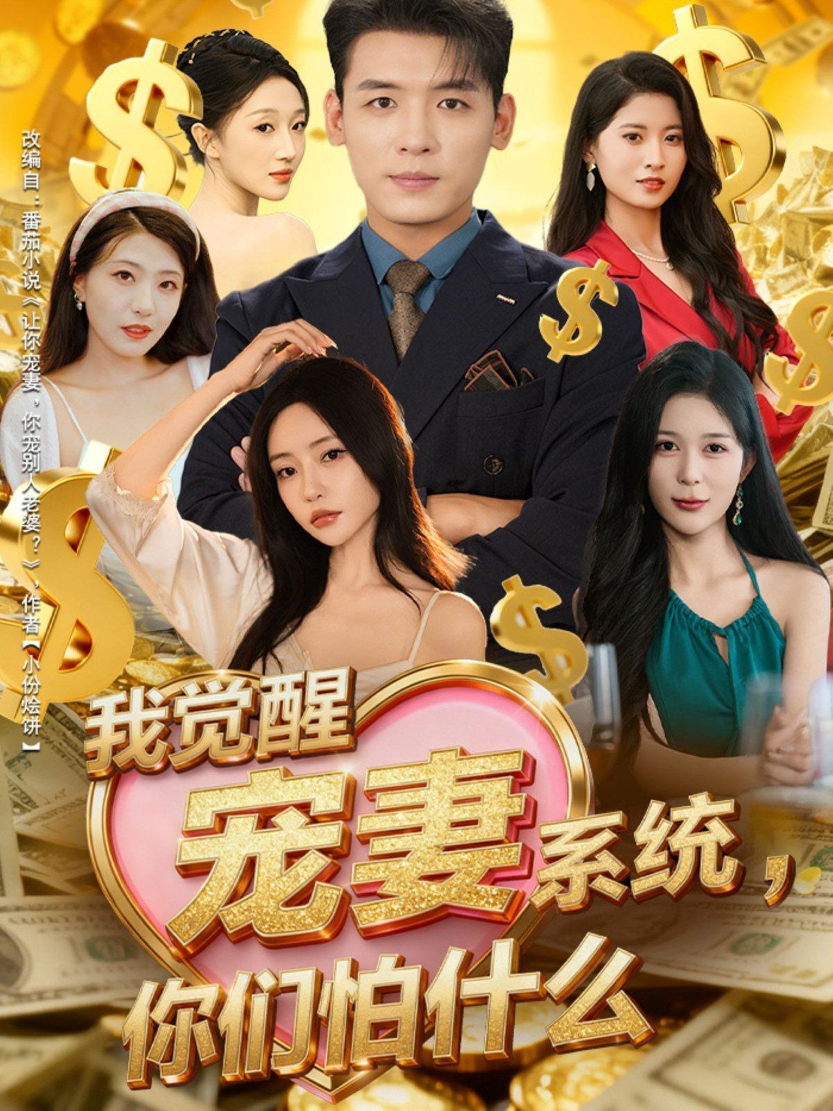 我觉醒宠妻系统你们怕什么，他们都说我有奸雄之风手机电影