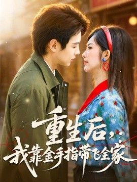 重生后，我靠金手指带飞全家手机电影