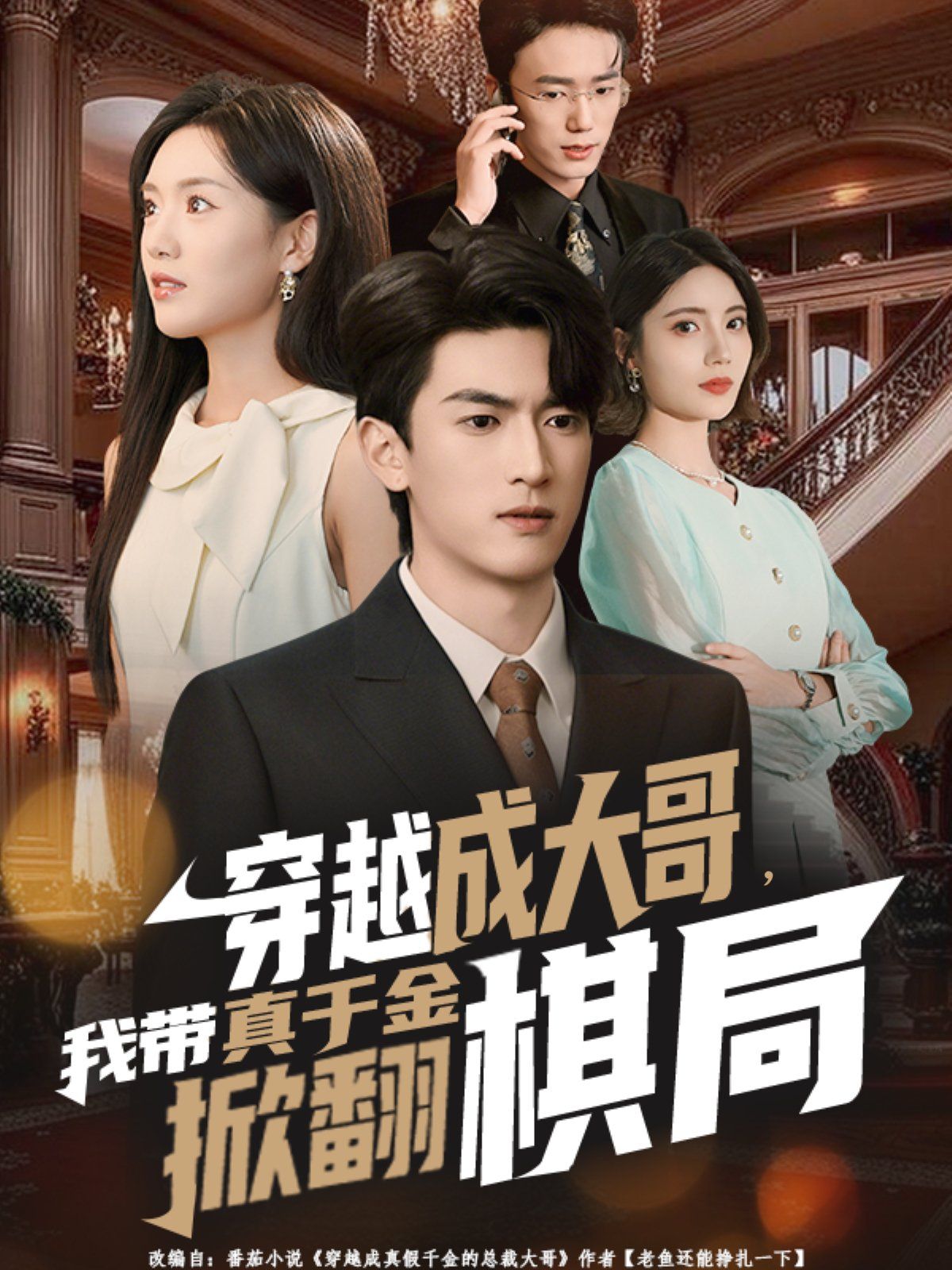 穿越成大哥，我带真千金掀翻棋局手机电影