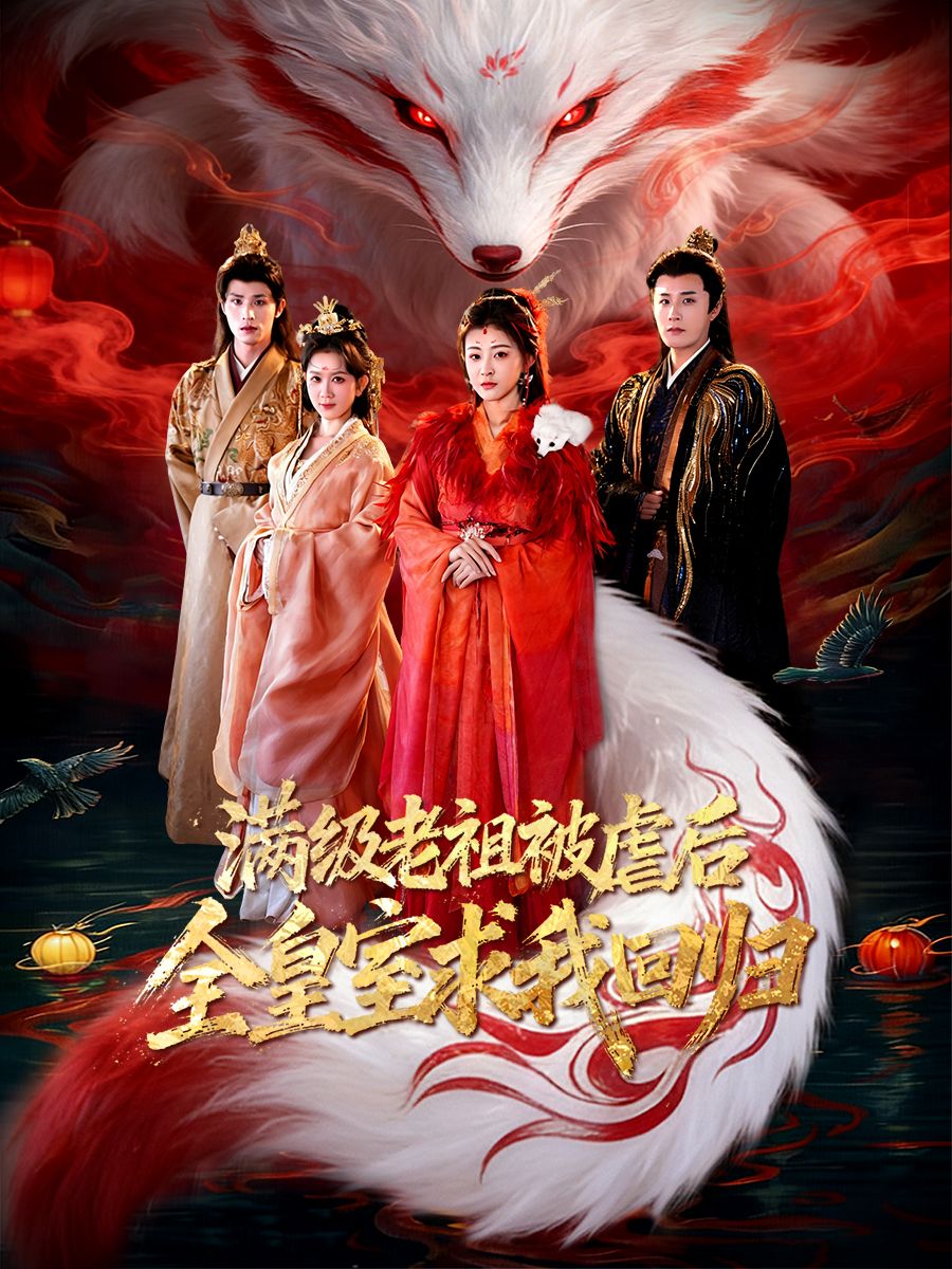 满级老祖被虐后全皇室求我回归手机电影