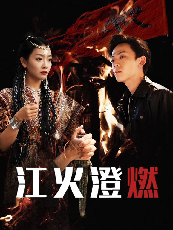 江火澄燃手机电影