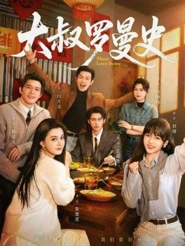 大叔罗曼史（两部全）手机电影