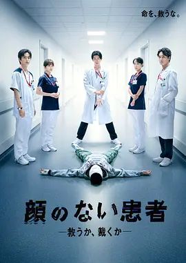 无脸患者：救赎或是审判手机电影