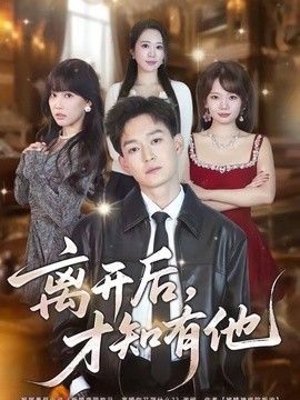 离开后，才知有他手机电影