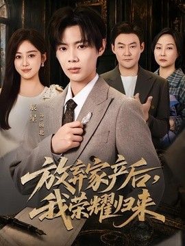放弃家产后，我荣耀归来手机电影
