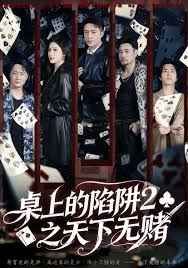 桌上的陷阱2之天下无赌手机电影