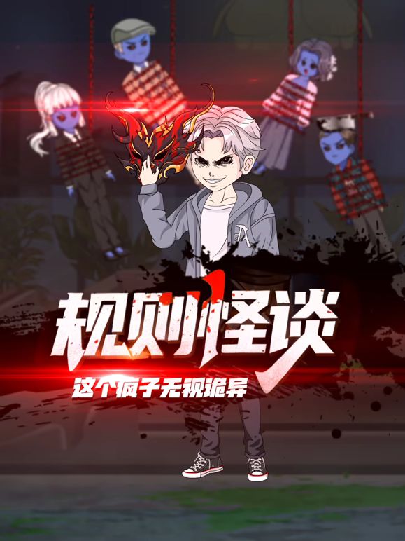 规则怪谈：这个疯子无视诡异手机电影