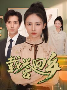 载誉回乡（吾家有女举世无双）}