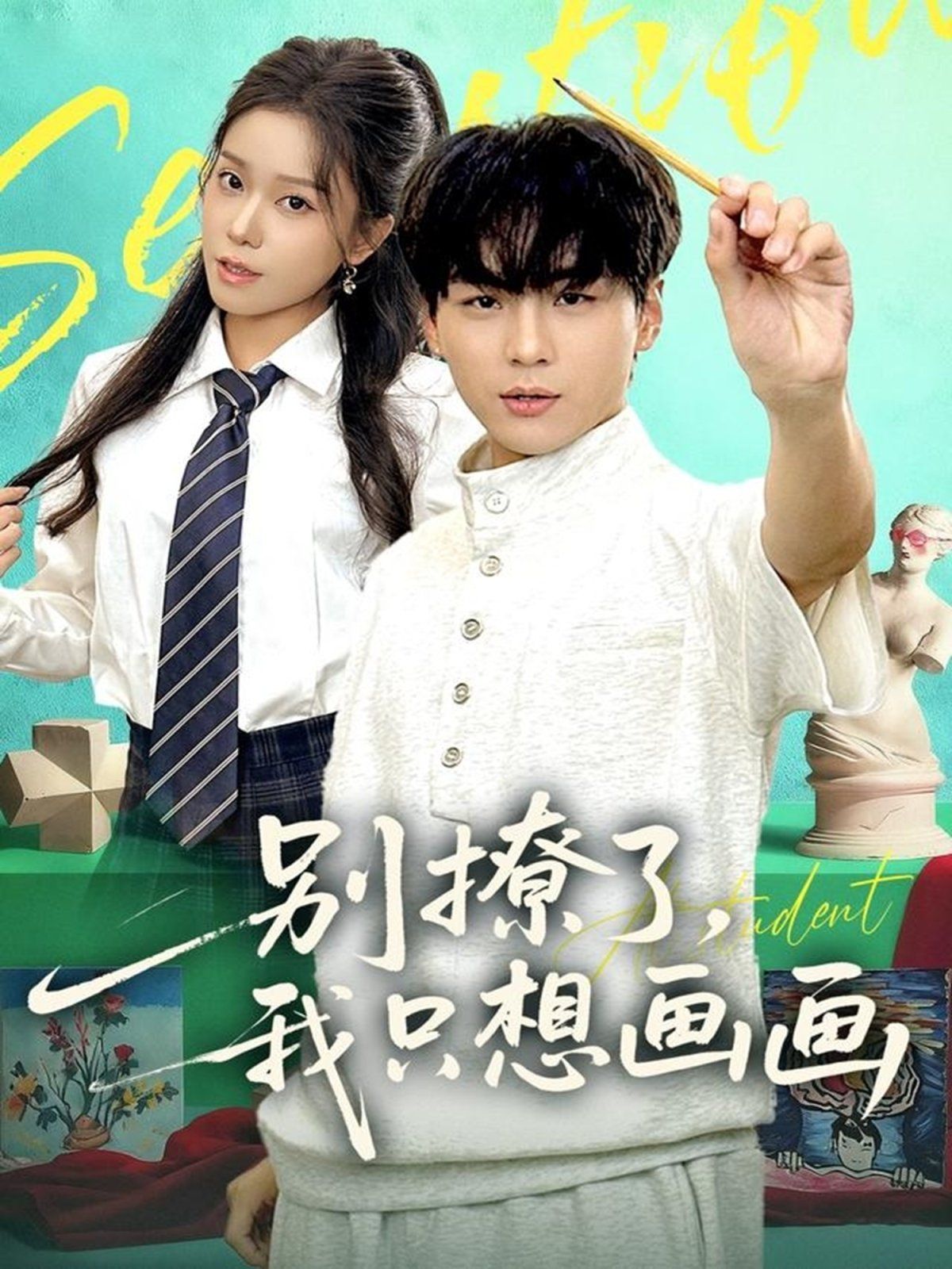 别撩了我只想画画手机电影