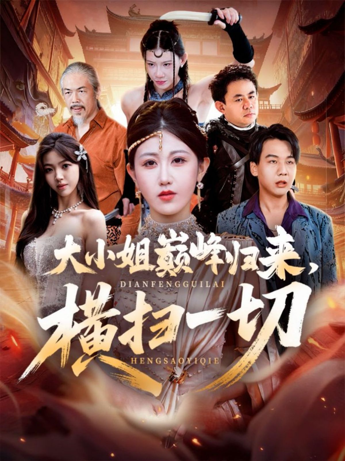 大小姐巅峰归来，横扫一切（遭背叛后，大小姐做法绝了）手机电影