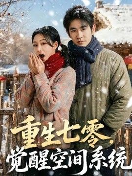 重生七零，觉醒空间系统手机电影