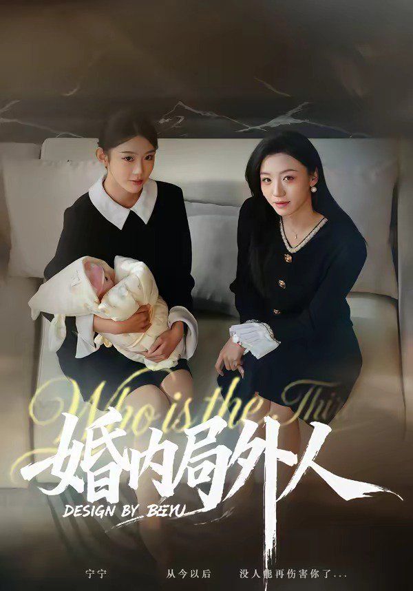 婚内局外人手机电影