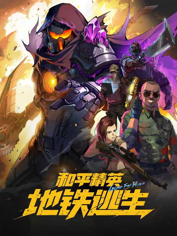 和平精英：地铁逃生手机电影