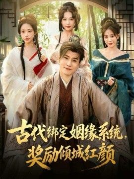 古代绑定姻缘系统，奖励倾城红颜手机电影