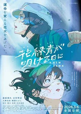 花绿青绽放之日手机电影