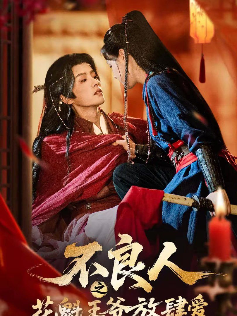 不良人之花魁王爷放肆爱手机电影