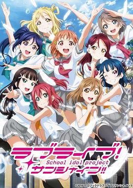 2018动漫《LoveLive! Sunshine!! 第二季》迅雷下载_中文完整版_百度云网盘720P|1080P资源