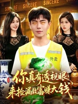 你真有透视眼，来捡漏致富赚大钱手机电影