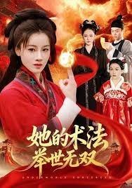 她的术法举世无双手机电影