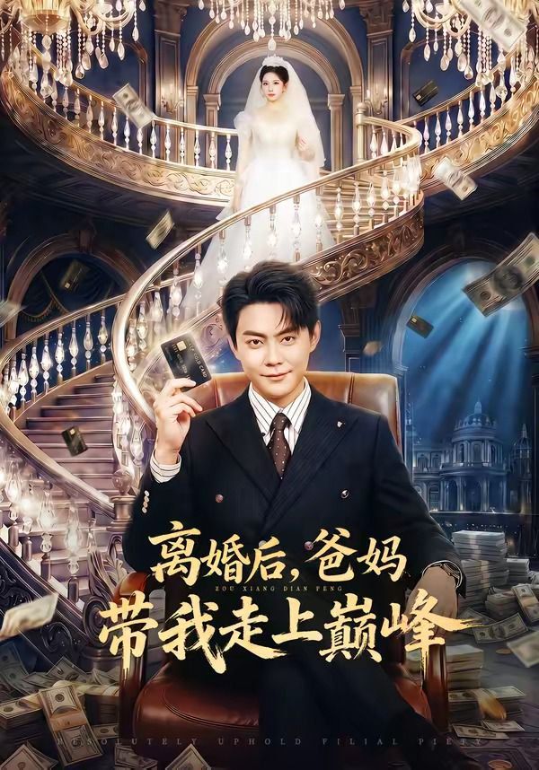 离婚后，爸妈带我走上巅峰手机电影