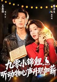 九零小锦鲤，听动物心声升职加薪手机电影