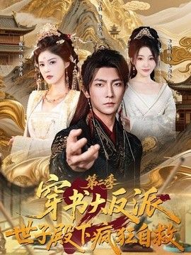穿书大反派：世子殿下疯狂自救第二季手机电影