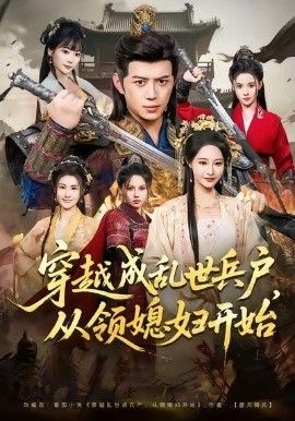 穿越成乱世兵户，从领媳妇开始手机电影