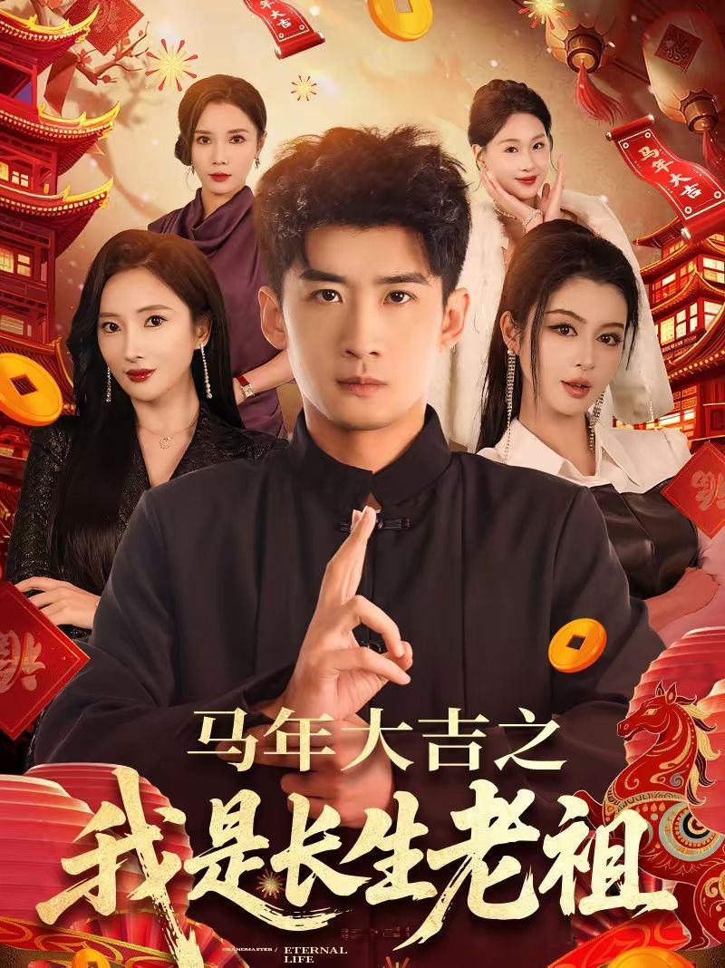 年大吉之我是长生老祖手机电影